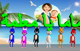 نشيد ماما يا معلمة للأطفال