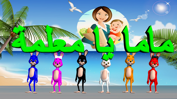 نشيد ماما يا معلمة للأطفال