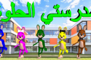 نشيد مدرستي الحلوة