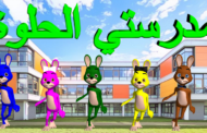 نشيد مدرستي الحلوة