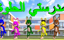 نشيد مدرستي الحلوة