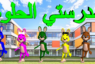 نشيد مدرستي الحلوة