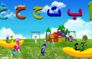 نشيد - أ - ب - ت - ج - ح - خ - Arabic Alphabet for Children