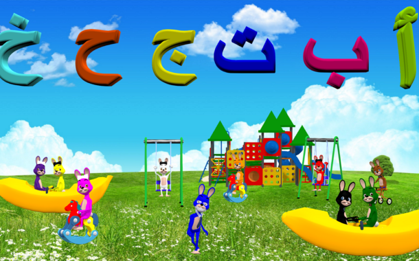 نشيد - أ - ب - ت - ج - ح - خ - Arabic Alphabet for Children