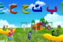 نشيد - أ - ب - ت - ج - ح - خ - Arabic Alphabet for Children