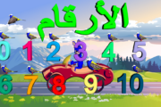 تعلم الأرقام العربية Arabic numbers