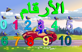 تعلم الأرقام العربية Arabic numbers