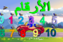 تعلم الأرقام العربية Arabic numbers