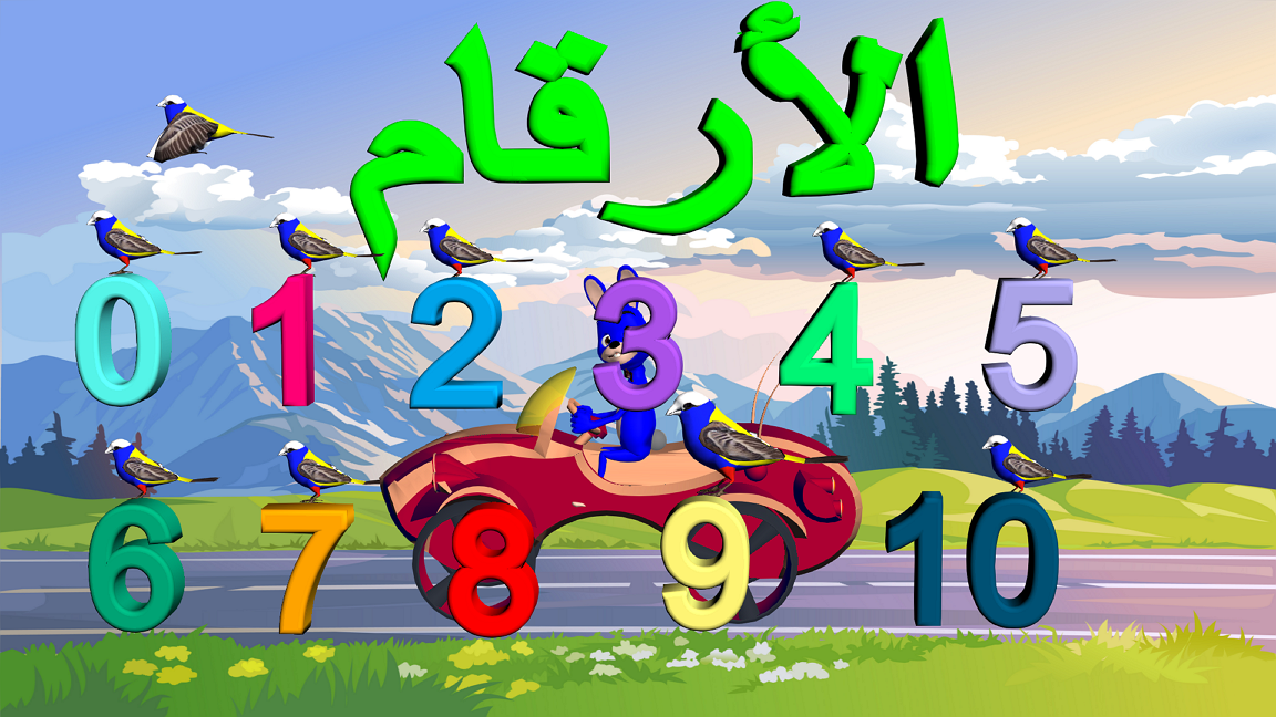 تعلم الأرقام العربية Arabic numbers