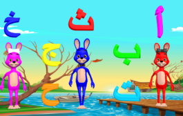 الحروف الهجائية للأطفال الجزء الأول [ أ ب ت ث ج ح خ ] - Arabic Alphabet for Children part 1
