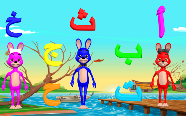 الحروف الهجائية للأطفال الجزء الأول [ أ ب ت ث ج ح خ ] - Arabic Alphabet for Children part 1