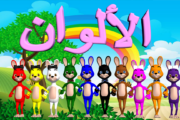 Learn Colors in Arabic - تعليم الألوان للاطفال باللغة العربي