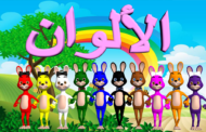 Learn Colors in Arabic - تعليم الألوان للاطفال باللغة العربي