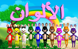 Learn Colors in Arabic - تعليم الألوان للاطفال باللغة العربي