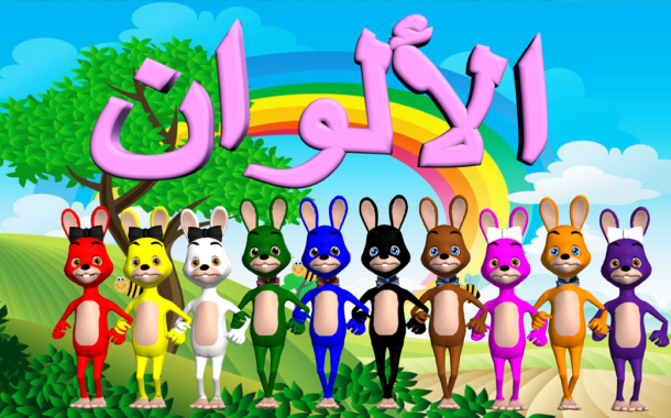 Learn Colors in Arabic - تعليم الألوان للاطفال باللغة العربي