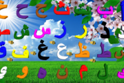 الحروف الأبجدية العربية للأطفال