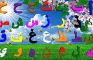 الحروف الأبجدية العربية للأطفال