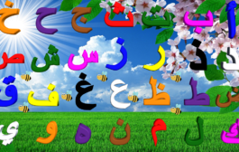 الحروف الأبجدية العربية للأطفال