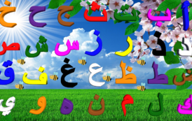 الحروف الأبجدية العربية للأطفال